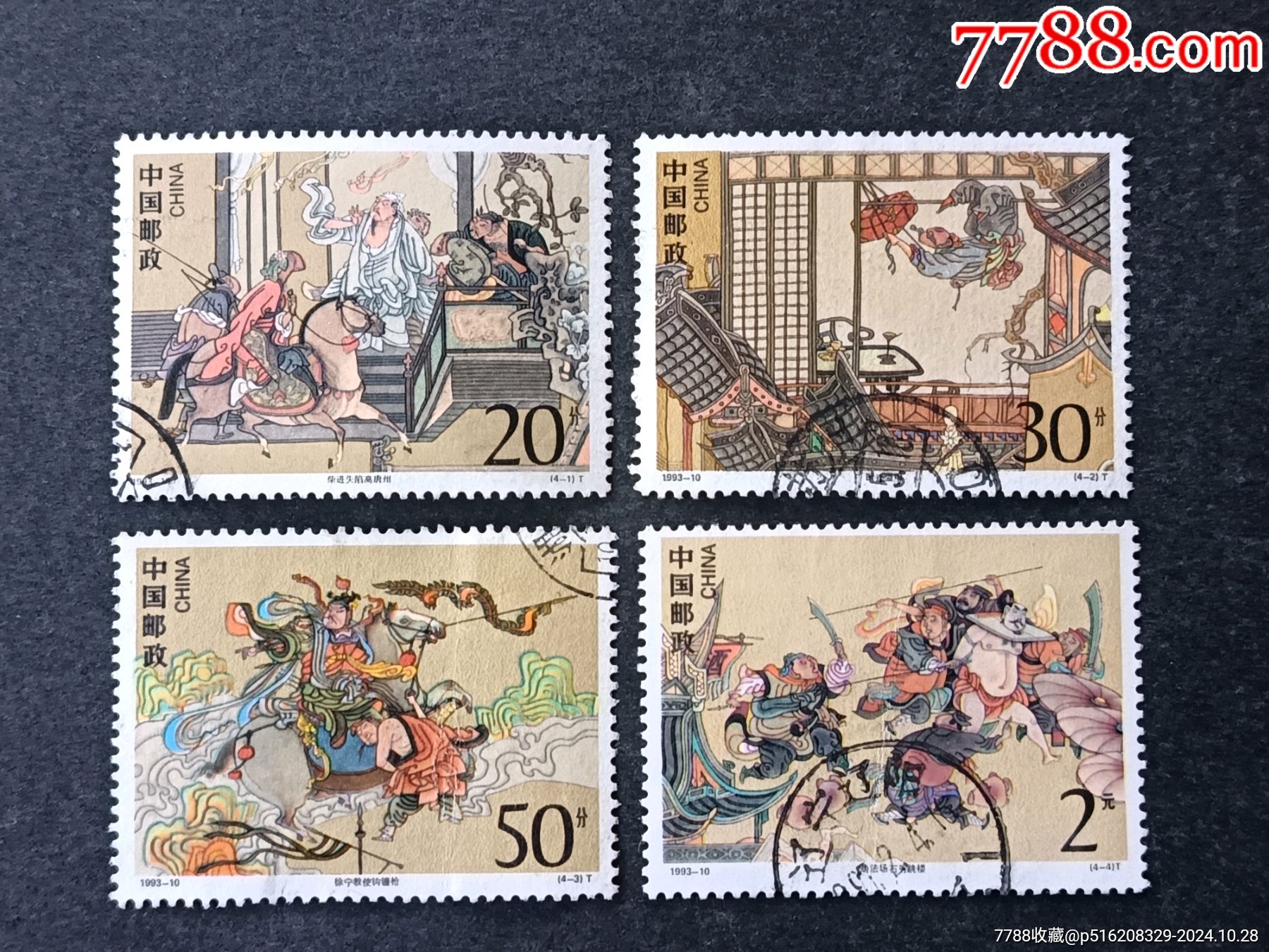 1993—10水浒传（第四组）_“T”字邮票_三峡小黄【7788红宝书】