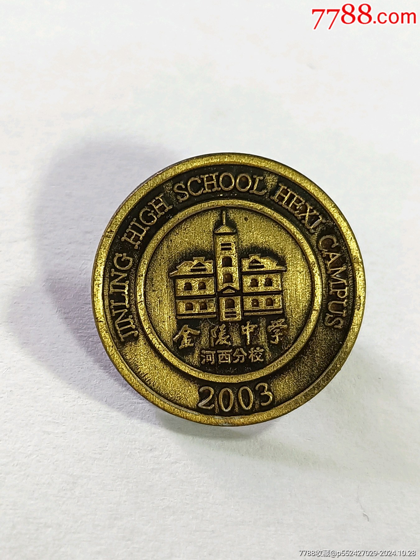 金陵中学河西分校校徽十周年校庆纪念章
