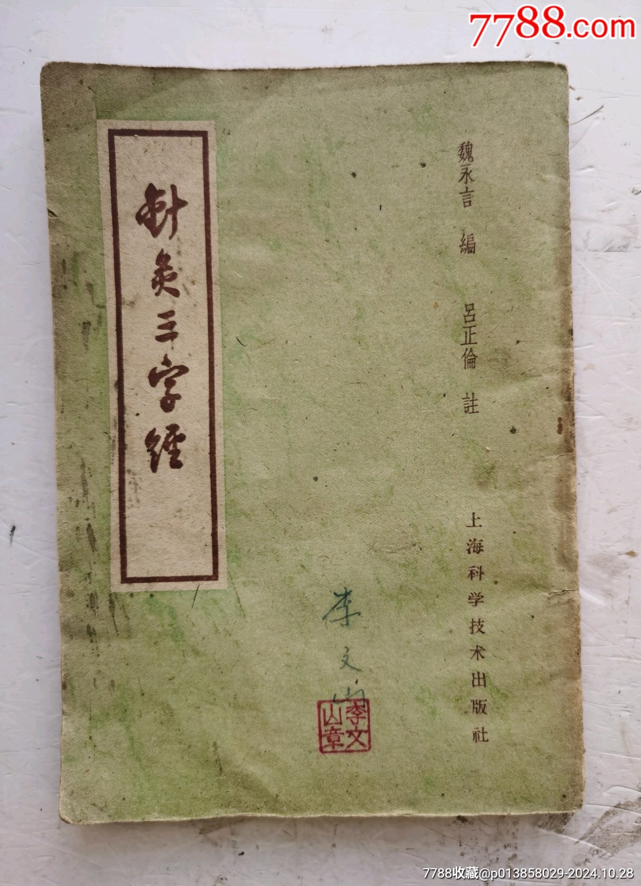 1958年老针灸书《针灸三字经》（繁体竖版），?魏永言编、吕正伦
