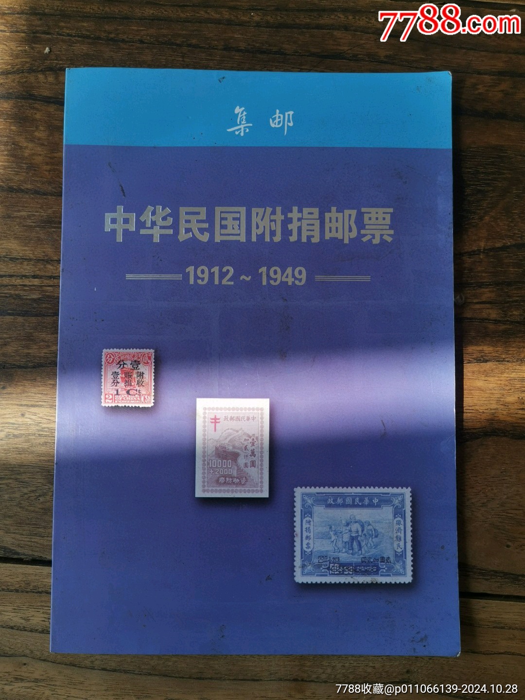 民國郵票共十八枚_價格2500元_第1張_7788收藏__收藏?zé)峋€