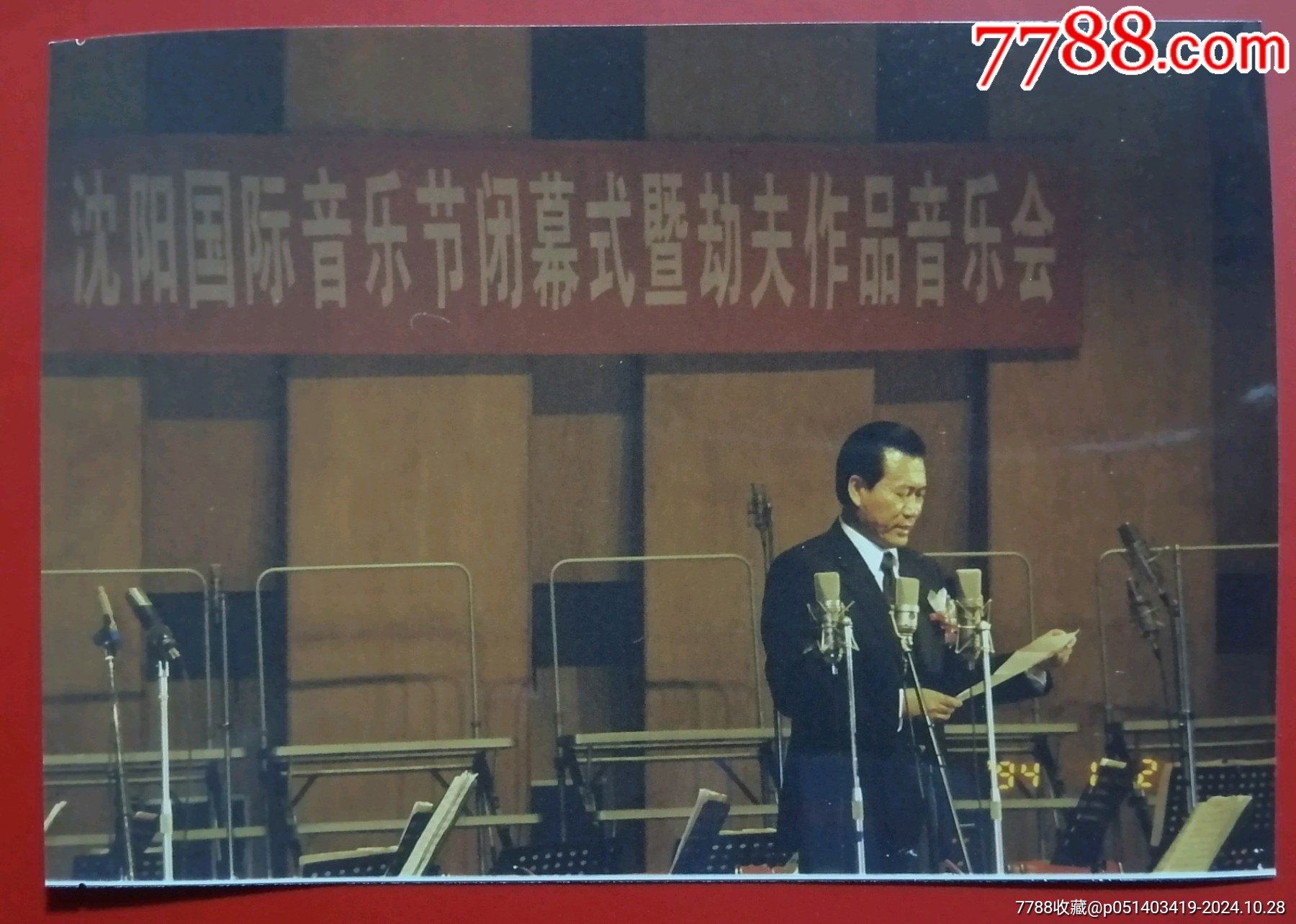 刧夫作品音乐会,1994年,沈阳-价格:100元-se103461202-老照片-零售-7788收藏__收藏热线