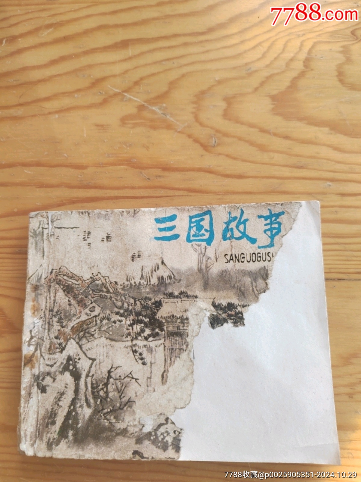 三國演義，年份老舊，2024年，10月29號上，_價格5元【新寶寶】_第1張_7788收藏__收藏熱線