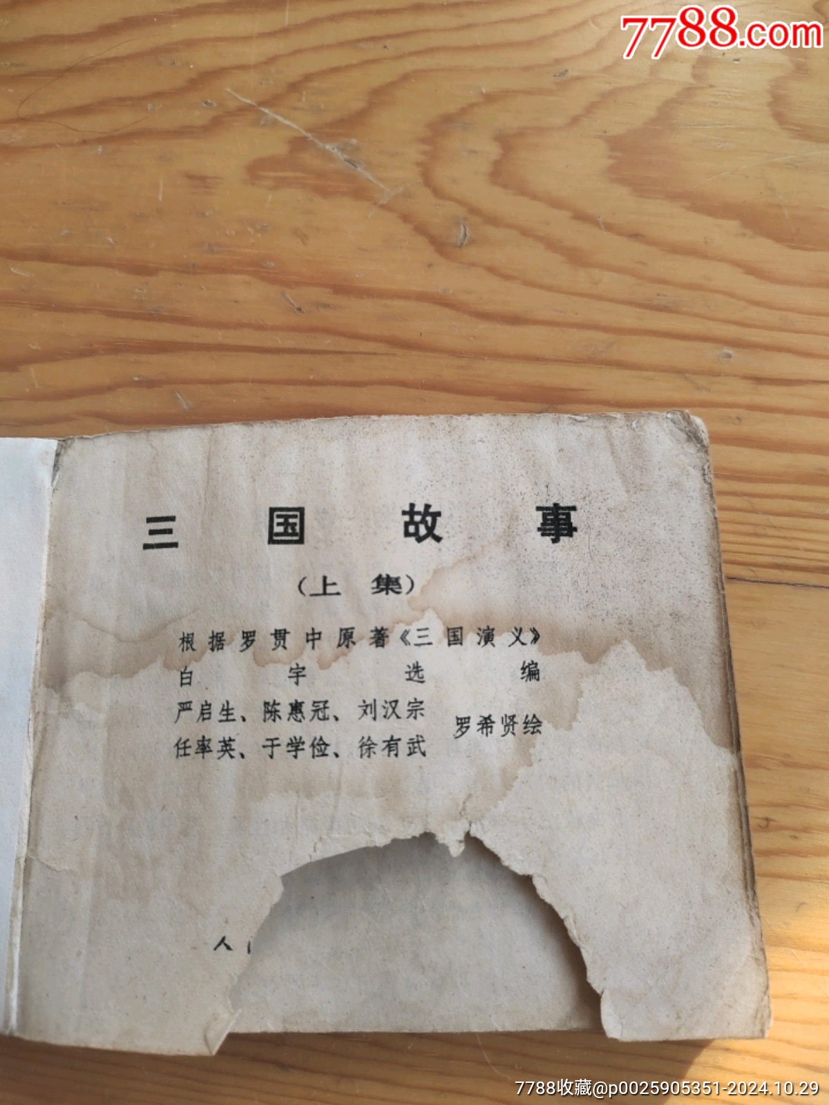 三國演義，年份老舊，2024年，10月29號上，_價格5元【新寶寶】_第2張_7788收藏__收藏熱線