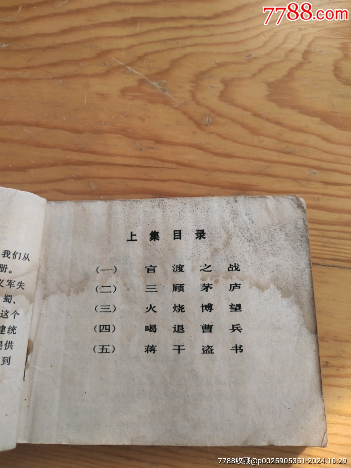 三國演義，年份老舊，2024年，10月29號上，_價格5元【新寶寶】_第4張_7788收藏__收藏熱線