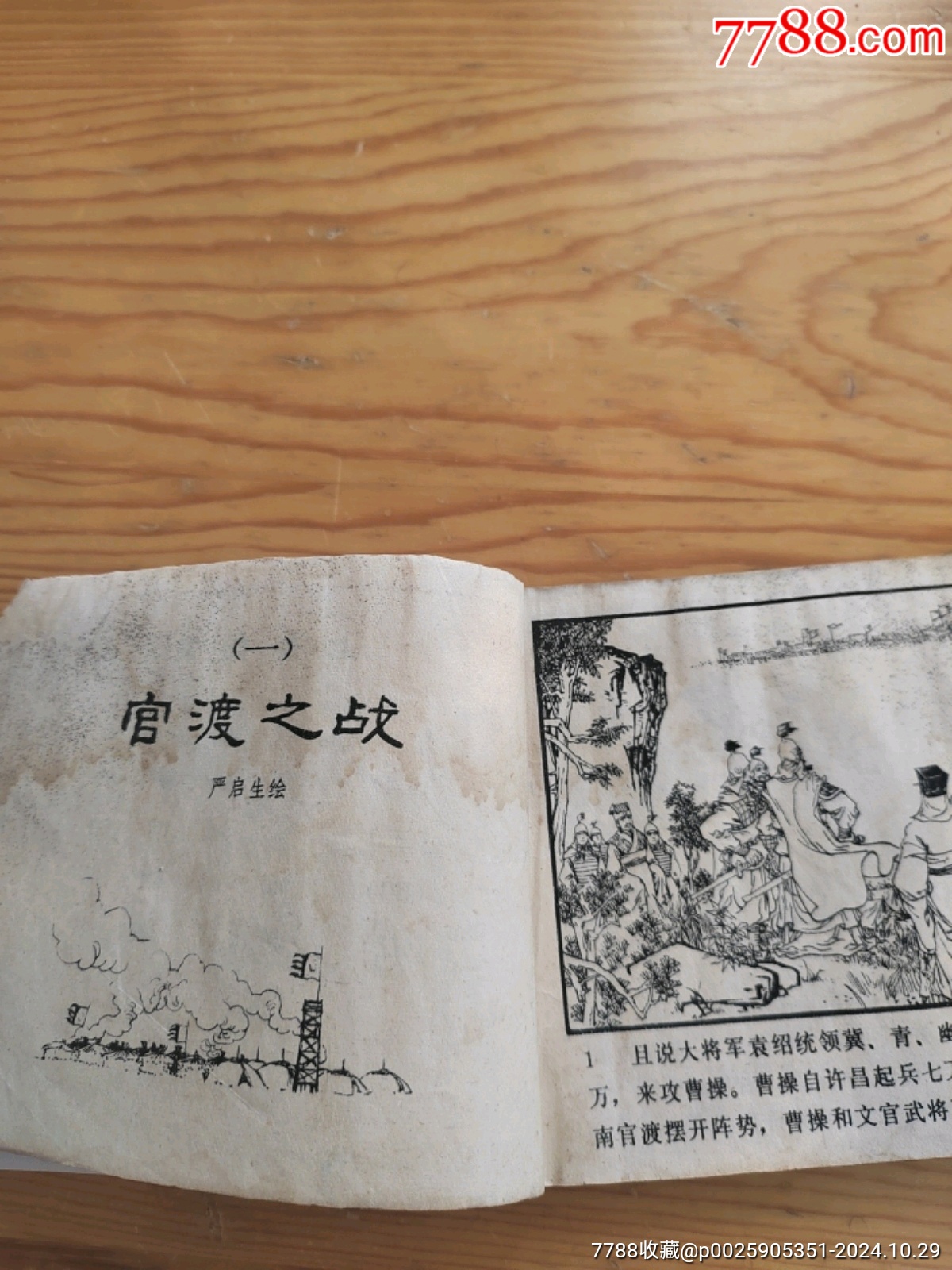 三國演義，年份老舊，2024年，10月29號上，_價格5元【新寶寶】_第5張_7788收藏__收藏熱線