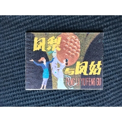 凤梨与凤姑