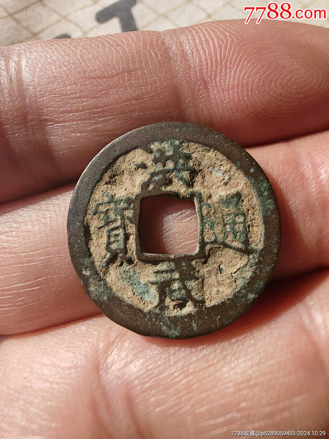 传世洪武货币古币梵修古玩店【7788收藏收藏热线】 
