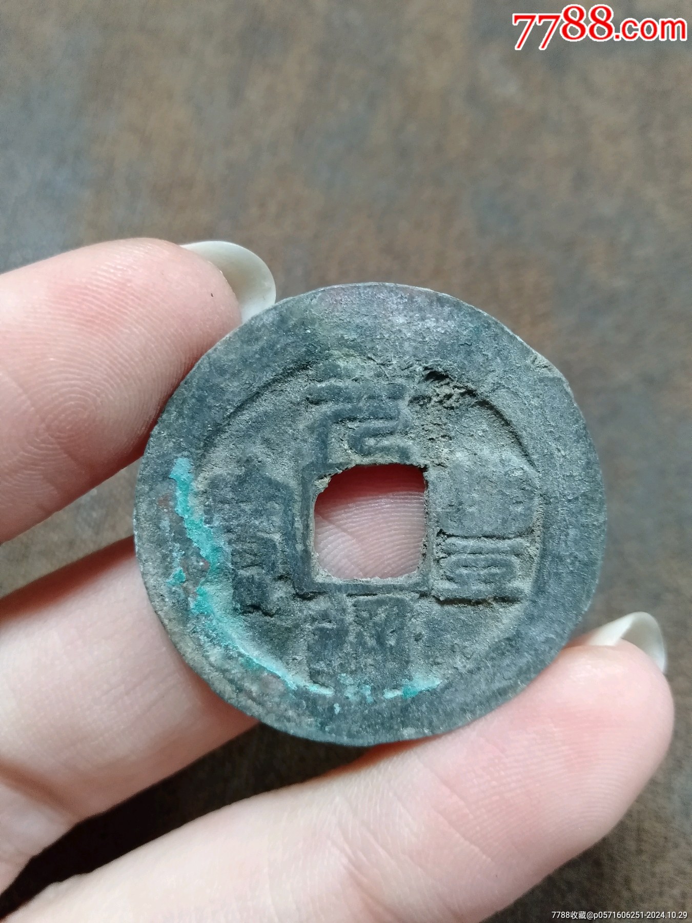 篆书元丰通宝折二阔缘小字-北宋币-7788红宝书