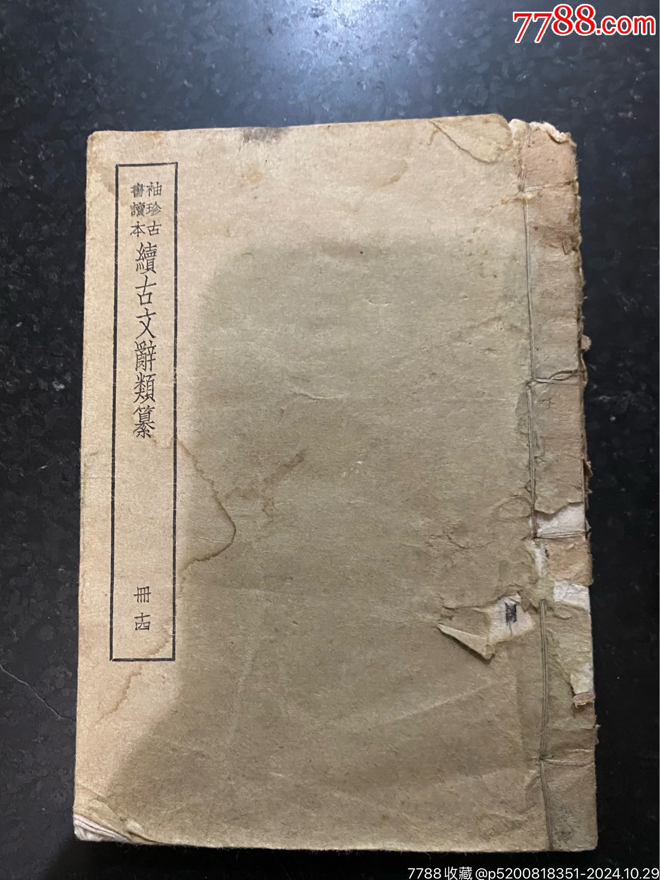 袖珍古书读本续古文辞类纂！第十四册！卷二十五！民国时期中华