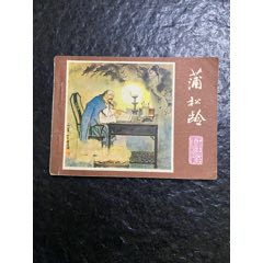 江蘇文學(xué)家《蒲松齡》（小缺本）