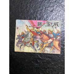 陶干臣作品《陳玉成》