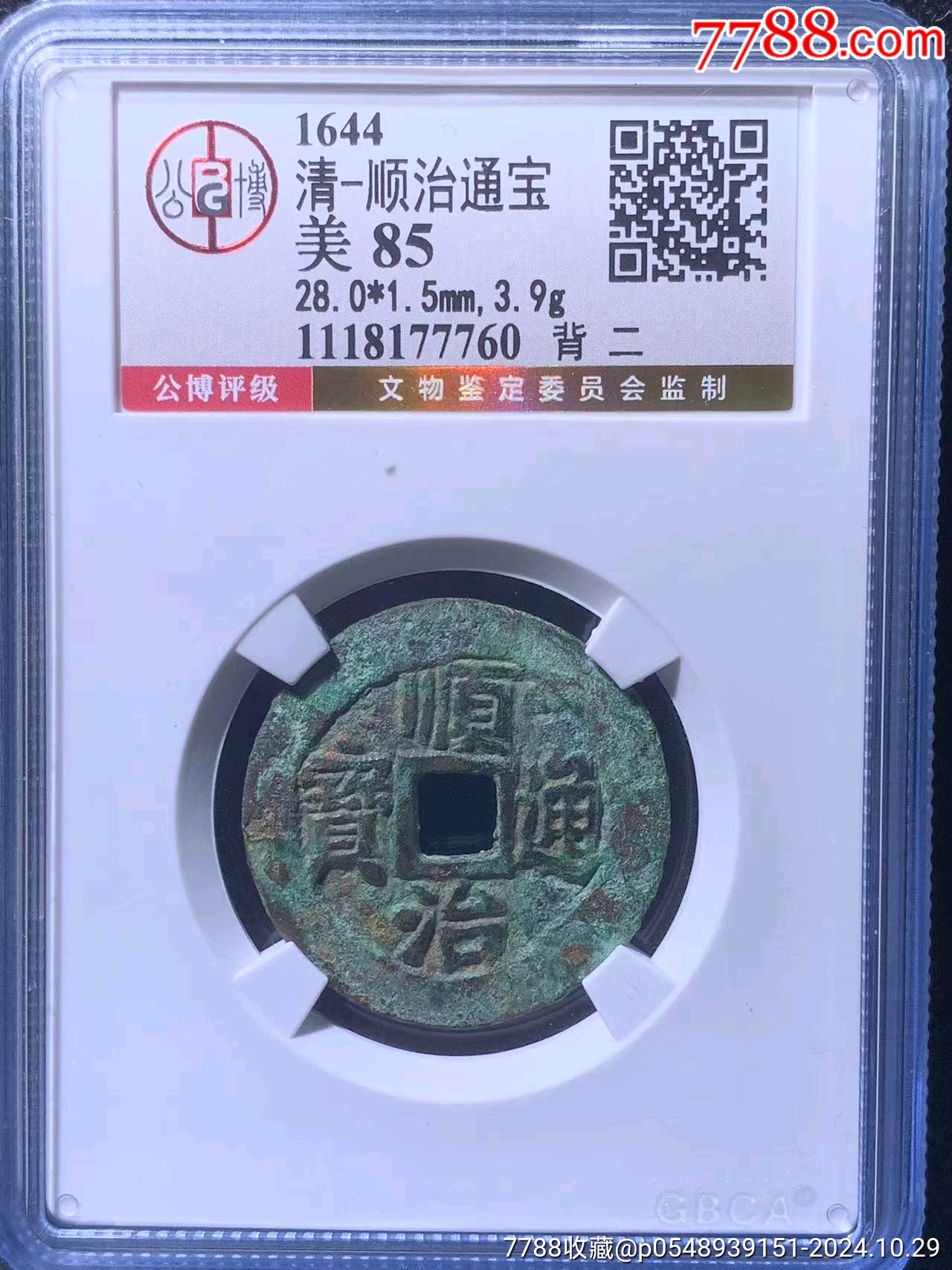 顺治通宝背二，公博85，9900-古币-7788红宝书