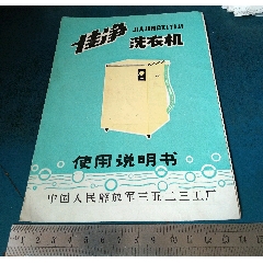 3523廠的，佳凈洗衣機(jī)，使用說明書