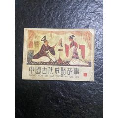 《中國古代成語故事》（三）