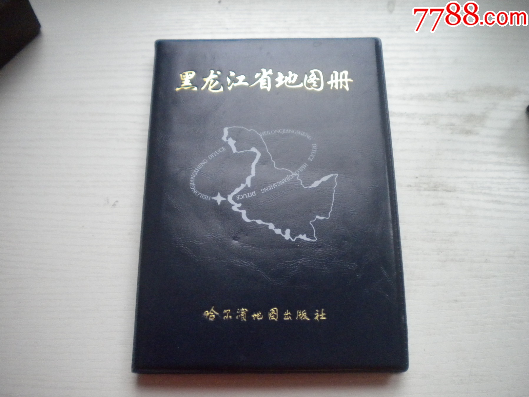 《黑龍江省地圖冊(cè)》，32開精裝集體著，199號(hào)，哈爾濱地圖2003.4出版9.5_價(jià)格10元【盛京萬泉書店】_第1張_7788收藏__收藏?zé)峋€