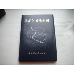 《黑龍江省地圖冊》，32開精裝集體著，199號，哈爾濱地圖2003.4出版9.5(se103478910)_盛京萬泉書店