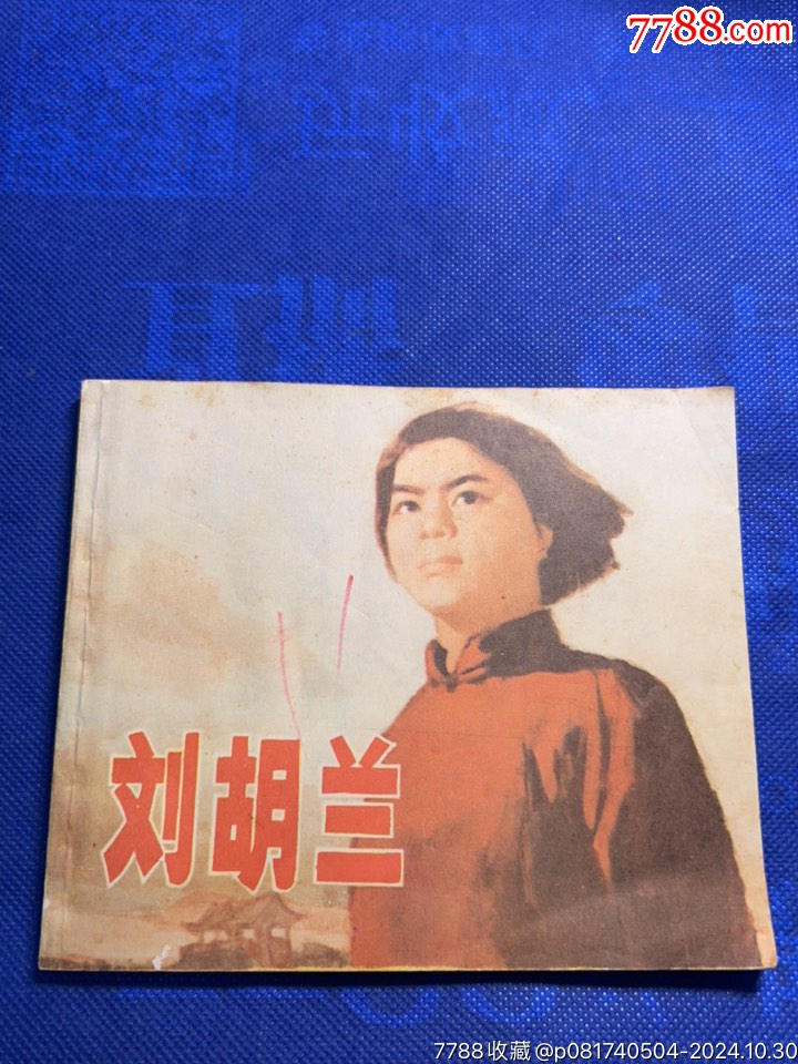 劉胡蘭（40開(kāi)）_價(jià)格80元_第1張_7788收藏__收藏?zé)峋€