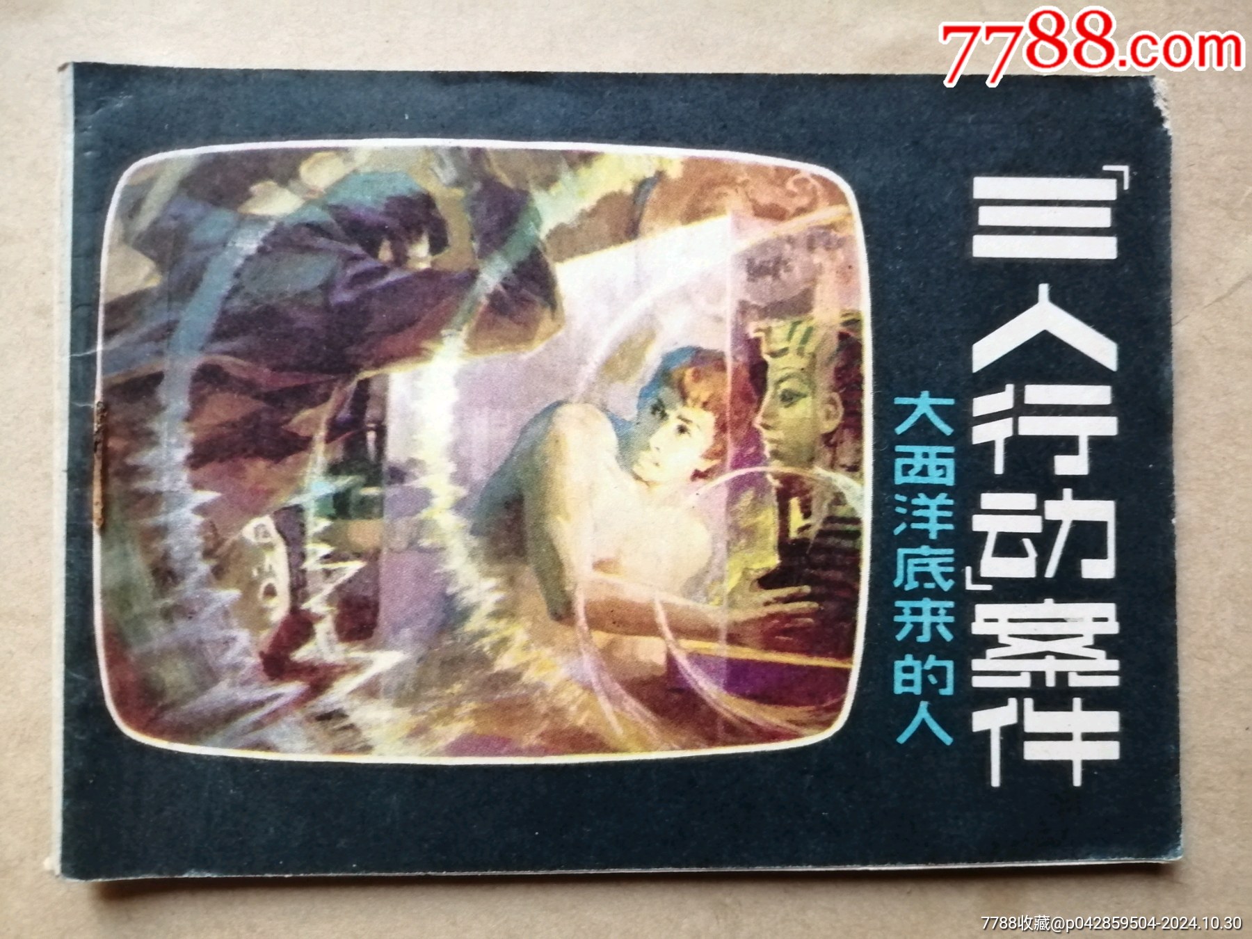三人行动案件(大西洋底来的人)_连环画/小人书_作品欣赏_收藏价值_7788书法收藏