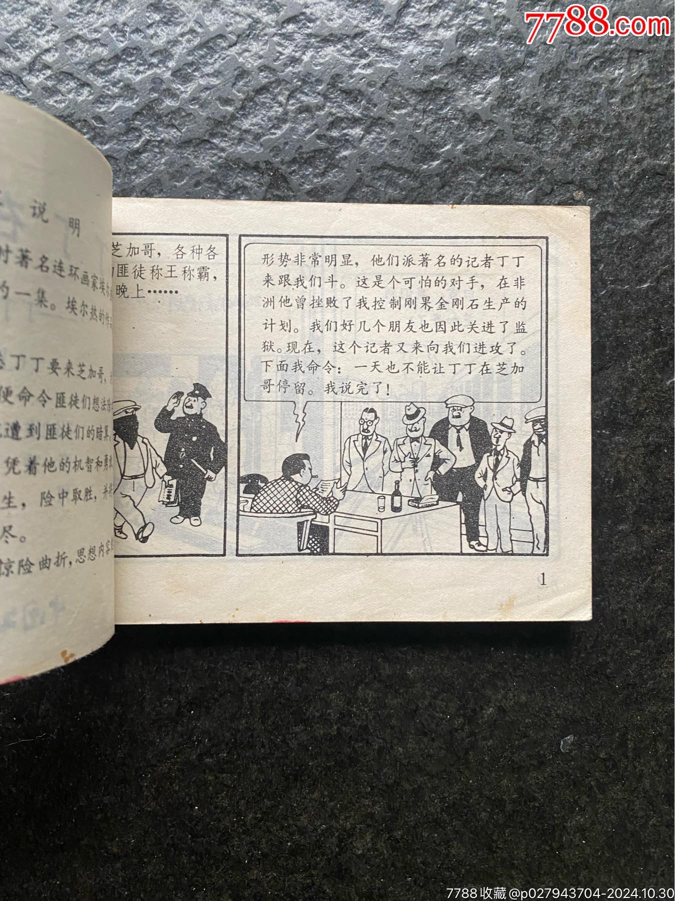 丁丁歷險記《丁丁在美洲》（上下）_價格30元_第6張_7788收藏__收藏?zé)峋€