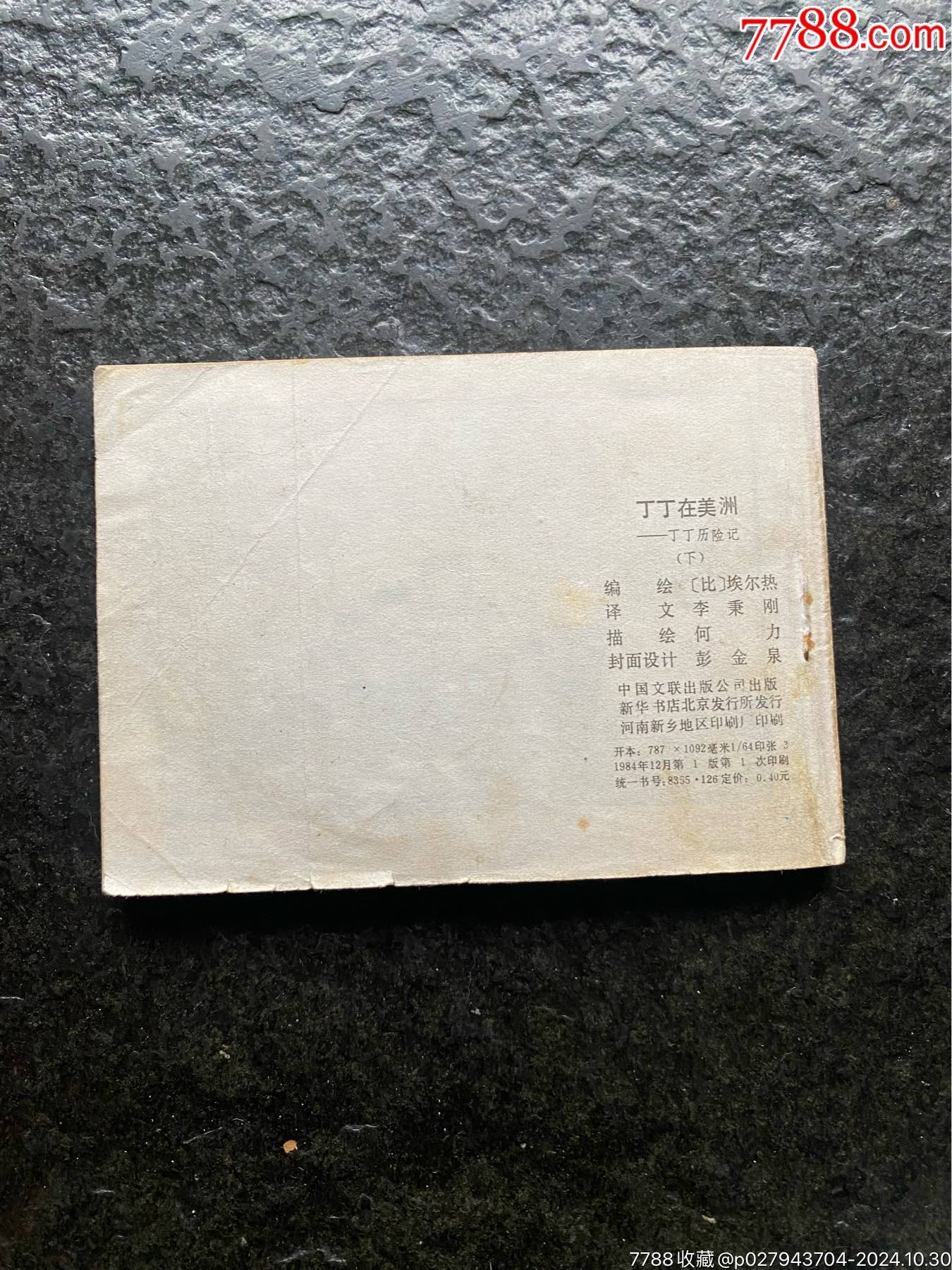 丁丁歷險記《丁丁在美洲》（上下）_價格30元_第10張_7788收藏__收藏?zé)峋€