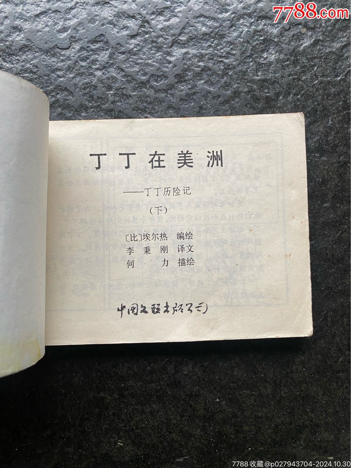 丁丁歷險記《丁丁在美洲》（上下）_價格30元_第12張_7788收藏__收藏?zé)峋€