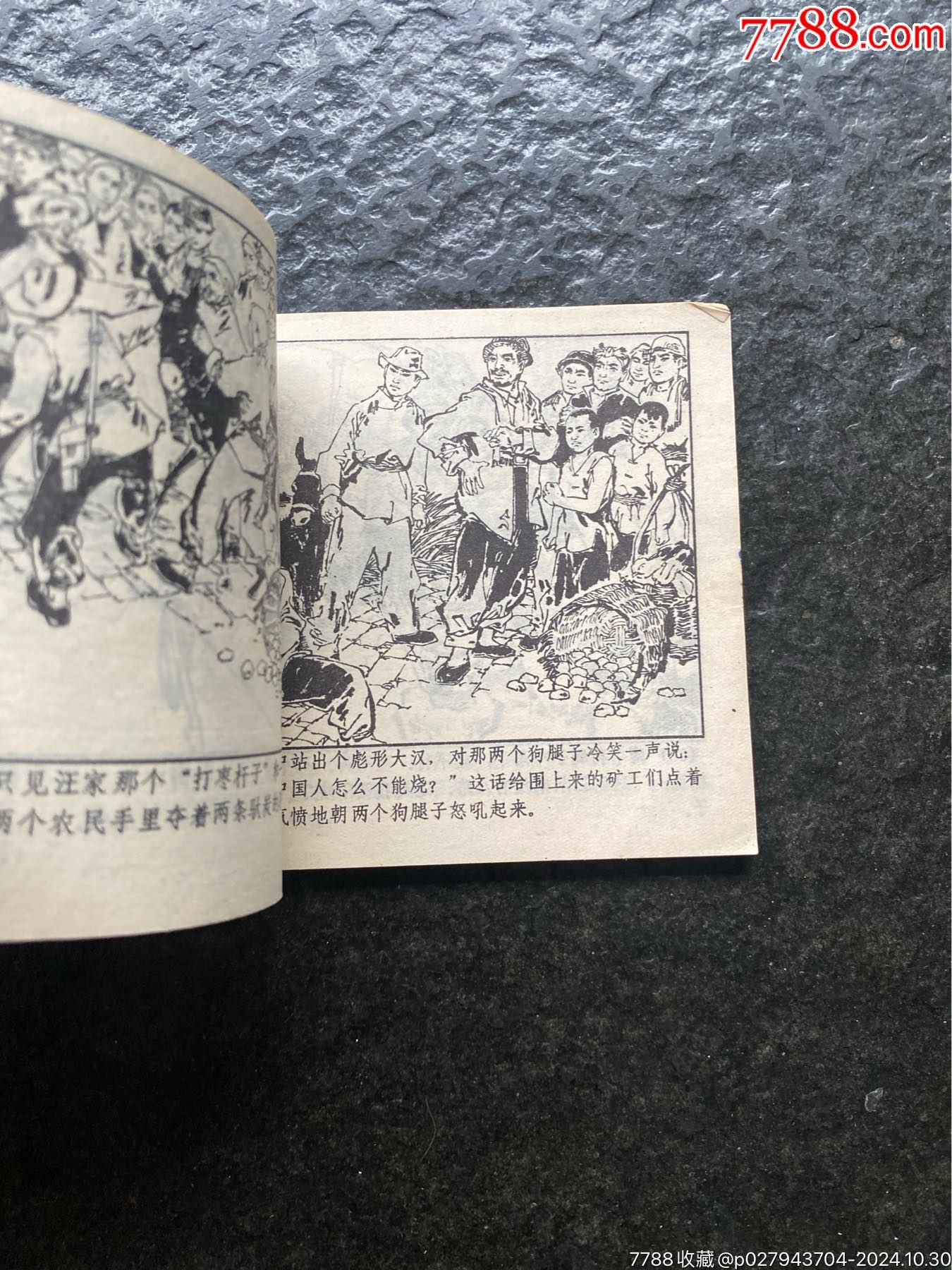 吉林文閣《礦山風(fēng)云》一二（林百石作品）_價格30元_第7張_7788收藏__收藏?zé)峋€