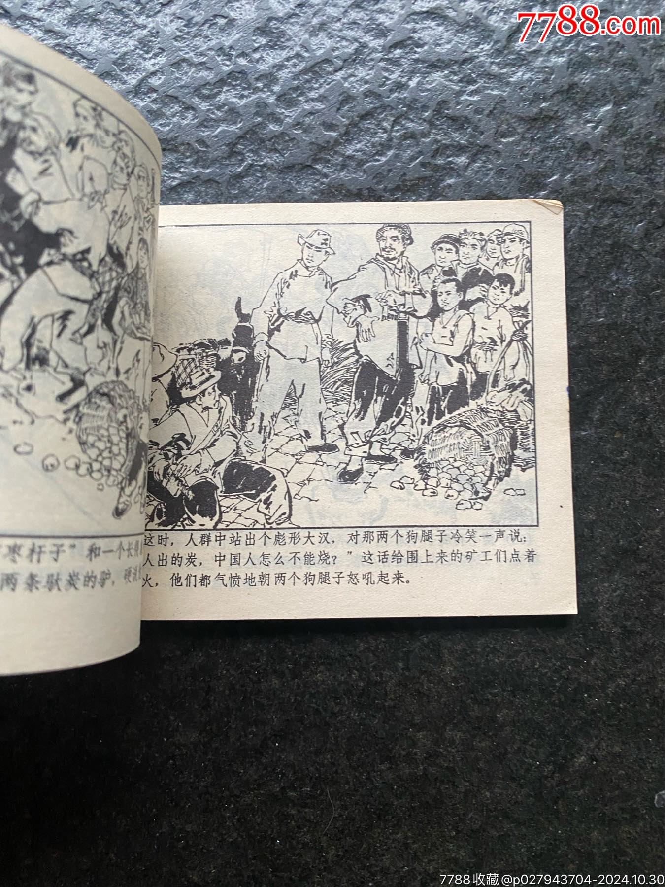 吉林文閣《礦山風(fēng)云》一二（林百石作品）_價格30元_第8張_7788收藏__收藏?zé)峋€