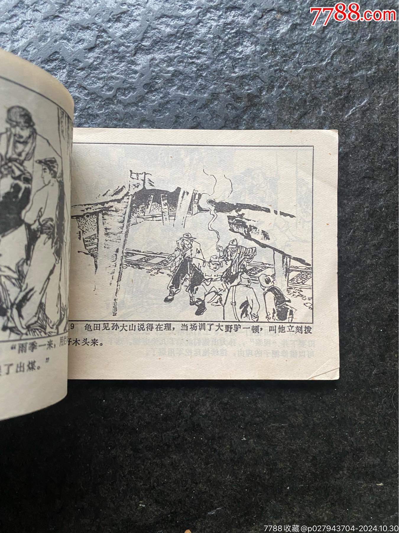 吉林文閣《礦山風(fēng)云》一二（林百石作品）_價格30元_第16張_7788收藏__收藏?zé)峋€