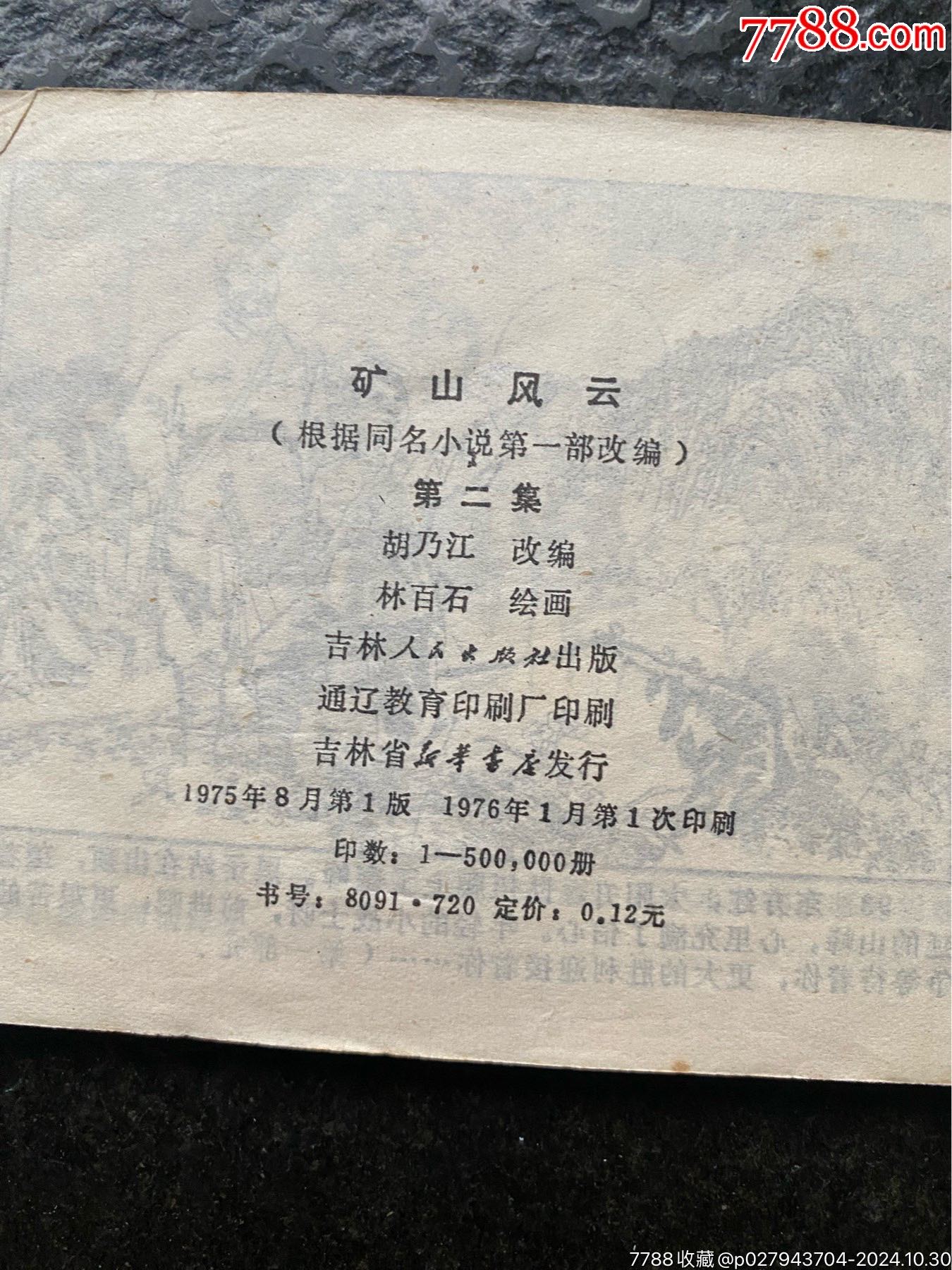 吉林文閣《礦山風(fēng)云》一二（林百石作品）_價格30元_第18張_7788收藏__收藏?zé)峋€