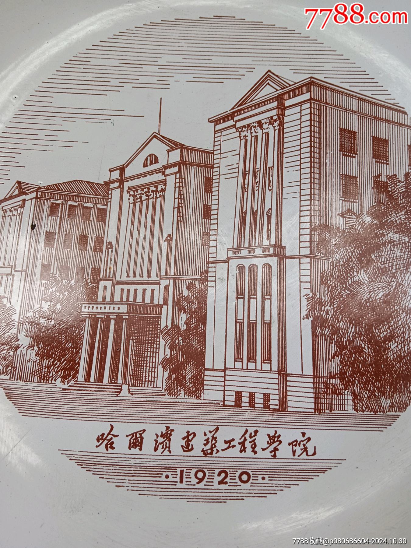 哈尔滨建筑工程学院1920年纪念_搪瓷_第2张_7788小人书