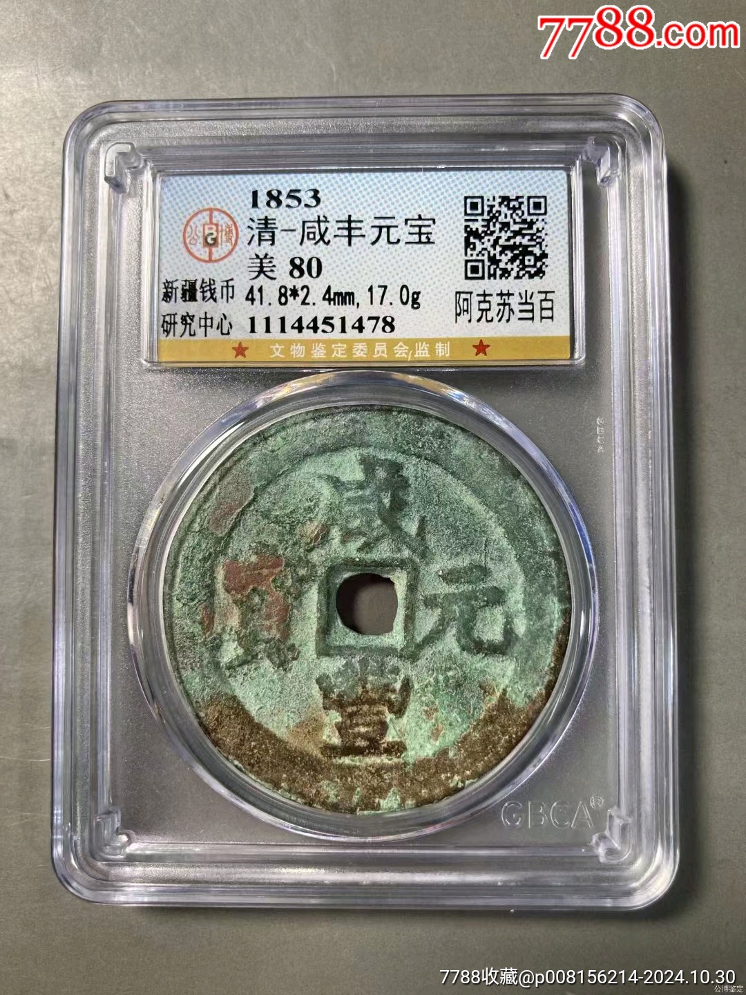 咸豐元宝背大清鎮庫大様寶源局花錢 13275613065_40f427c170_b.jpg