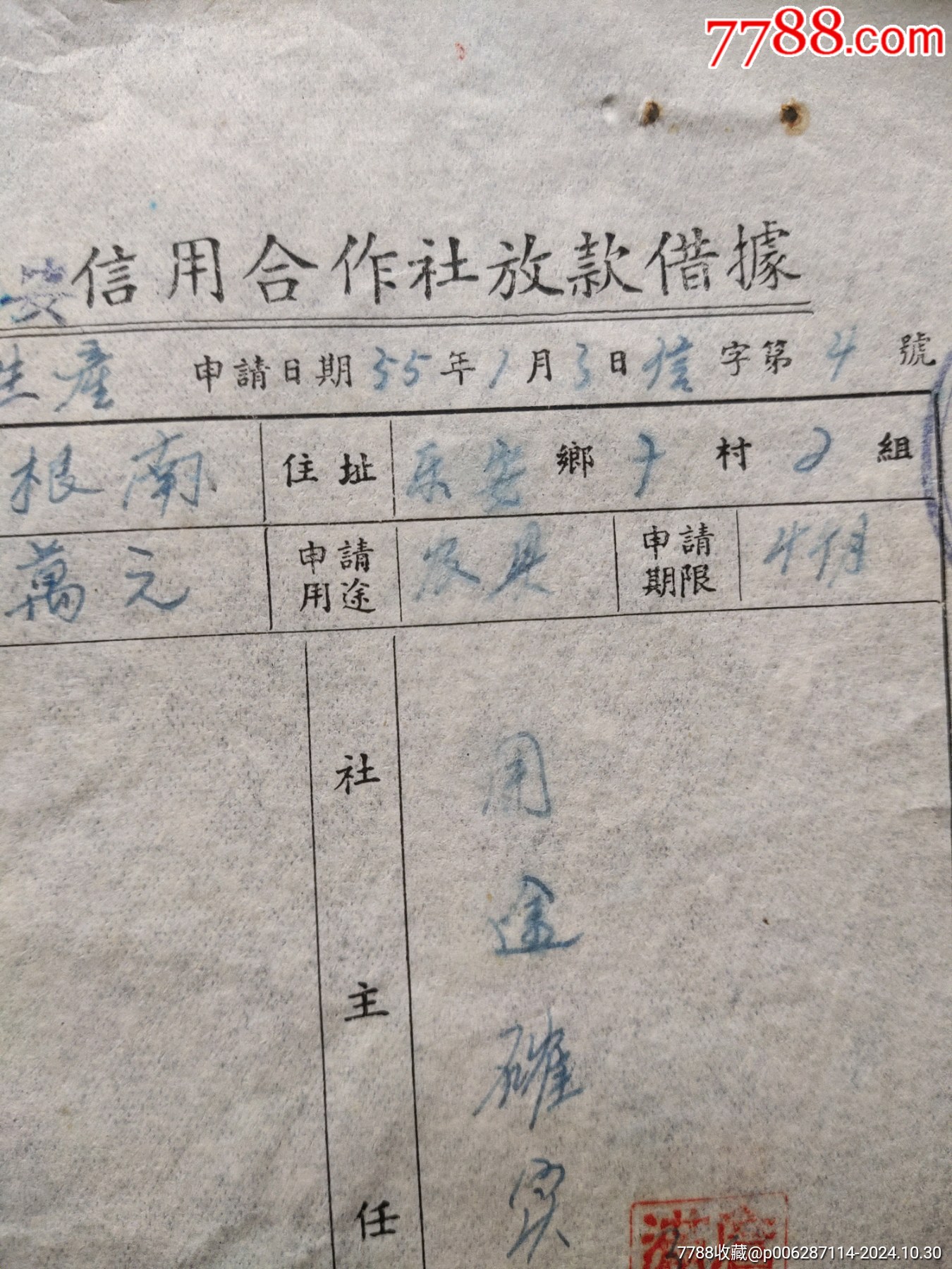 1955年安徽省乐安信用社放款借据3张（.农具.口粮.工资.._申请书/函_第3张_7788老玩具收藏