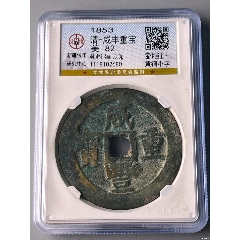 1円~【コレクター放出品】中国 古銭 咸豊重宝 咸豐重寶 当十 當