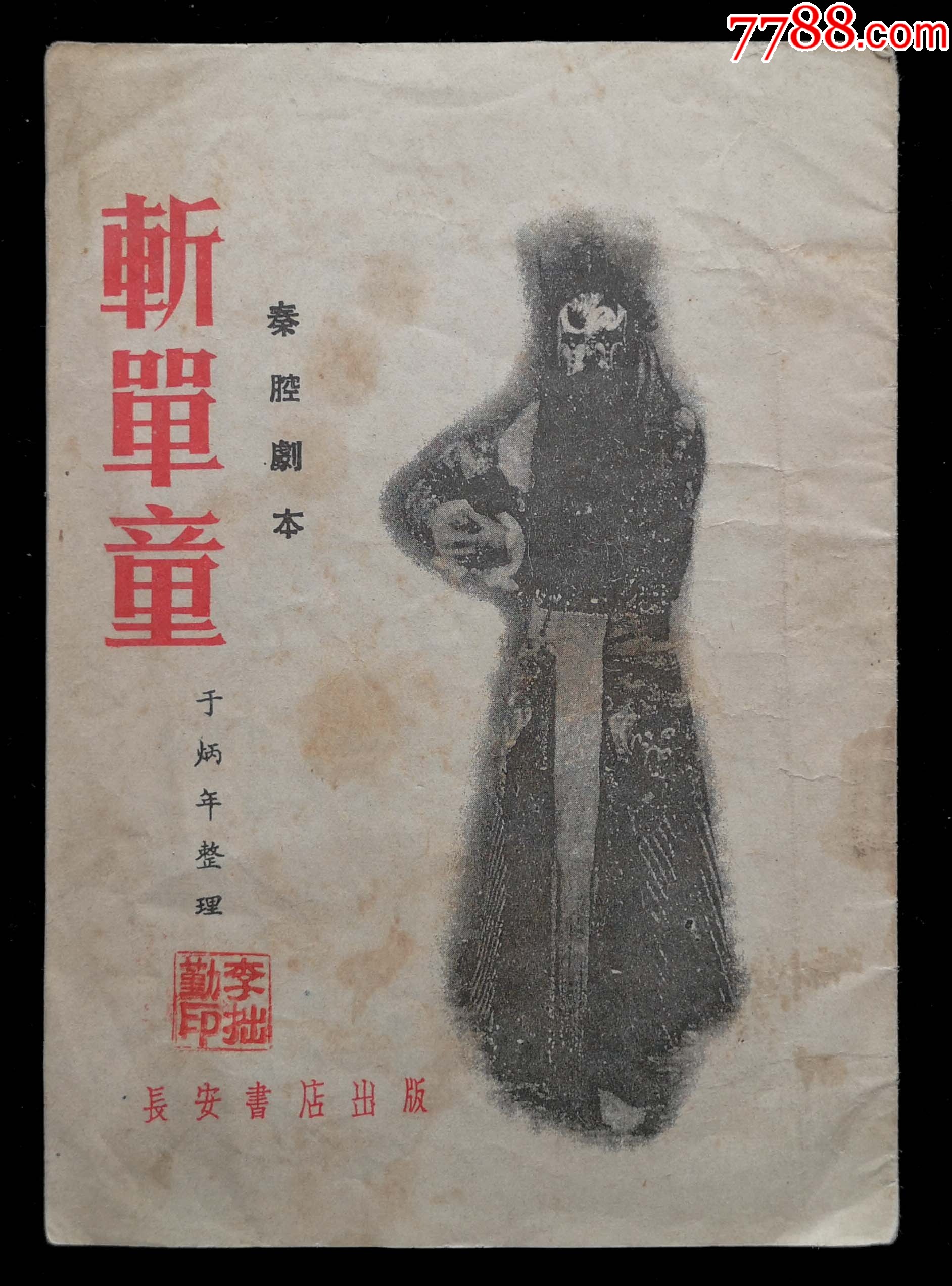 1956年秦腔剧本斩单童