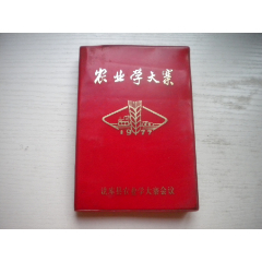 《農(nóng)業(yè)學大寨日記本》內(nèi)頁無圖片，50開精裝集體著，271號，遼寧省法庫縣1977_盛京萬泉書店