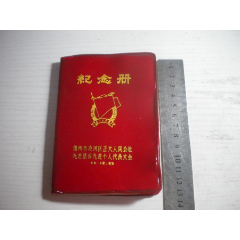 《錦州市凌河區(qū)正大人民公社先進集體先進個人代表大會紀念冊》內(nèi)頁有圖片多張，60開(se103494619)_盛京萬泉書店