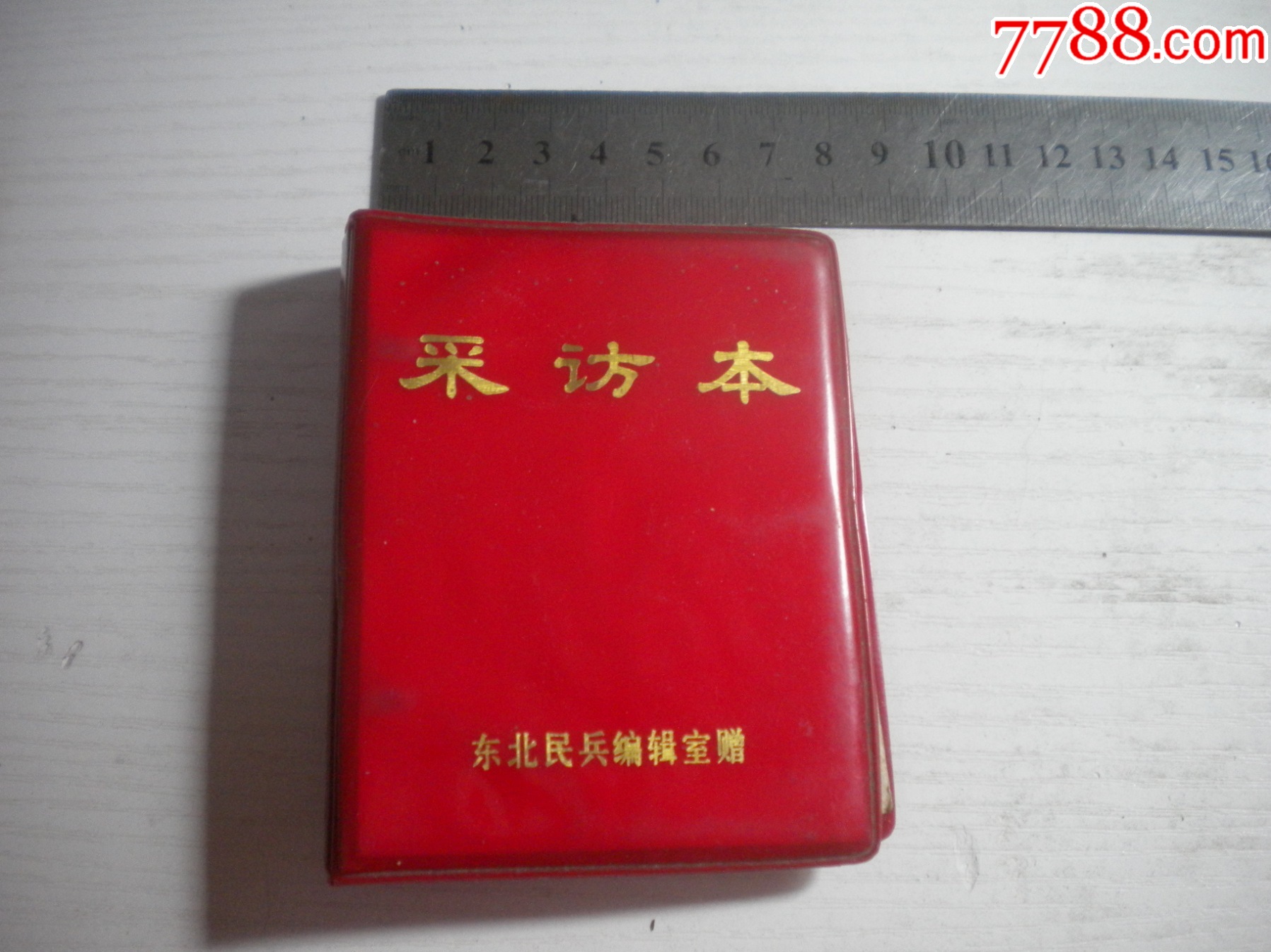 《東北民兵編輯室采訪本》內(nèi)頁無插圖高10厘米寬8厘米精裝集體著，273號，東北民_價(jià)格20元【盛京萬泉書店】_第1張_7788收藏__收藏?zé)峋€