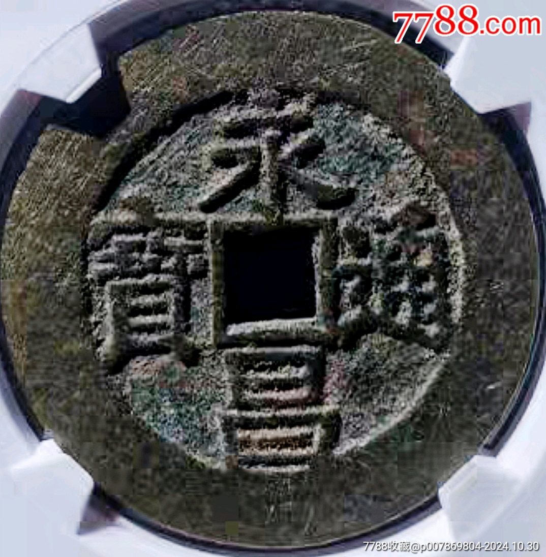 原味少见永昌通宝折五宽缘西安版方孔铜币华夏评级85收藏_货币古币_拍拍小店【7788收藏__收藏热线】