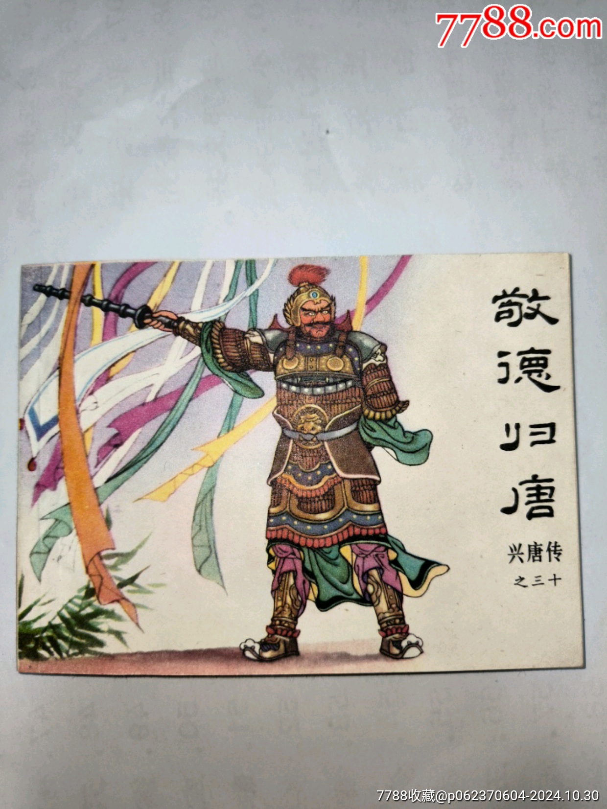 库存未阅书敬德归唐(兴唐传之三十)3单以上打8折免邮费_连环画_津通问柳【7788收藏__收藏热线】