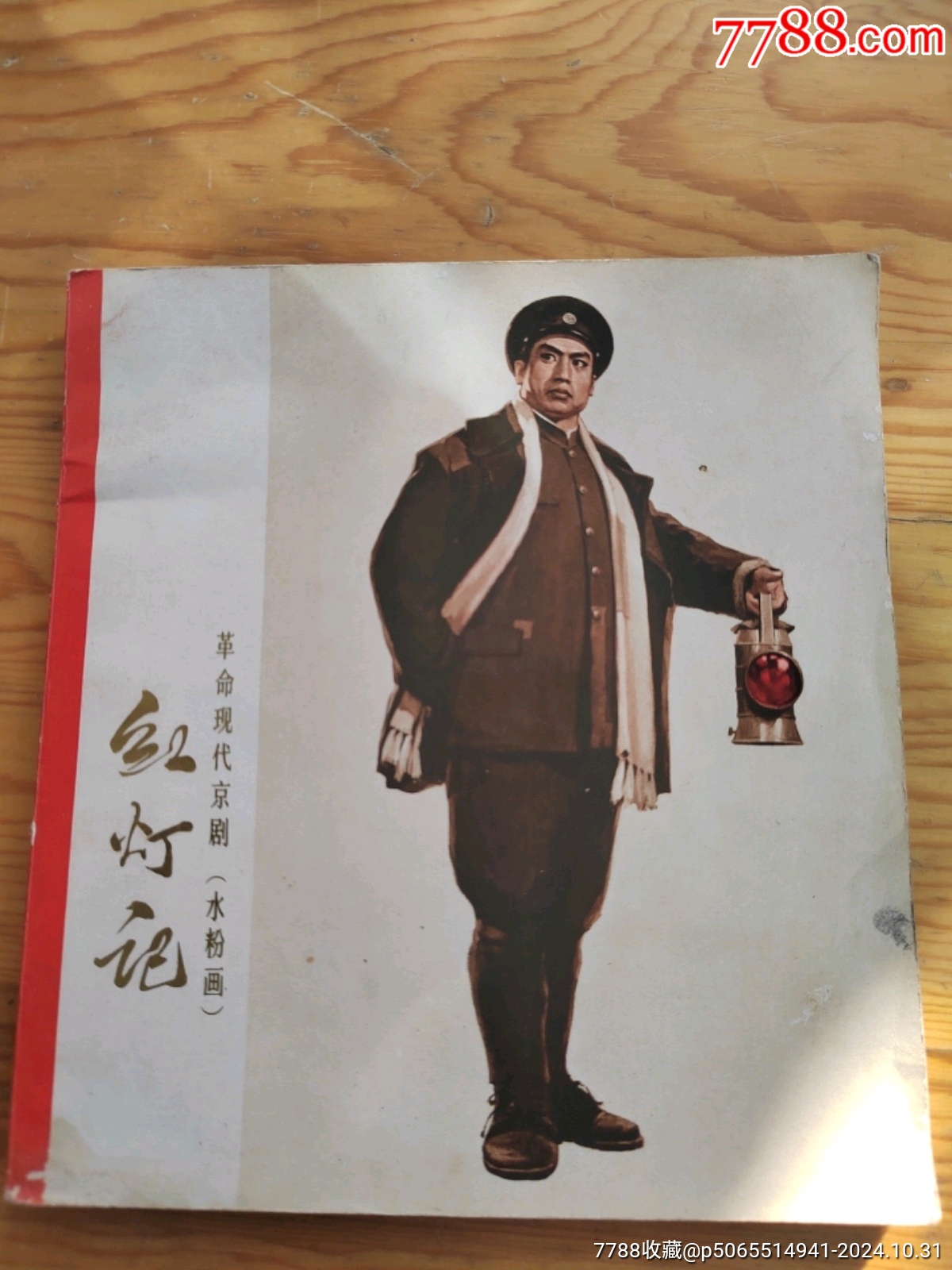 紅燈記，水粉畫，24張，2024年，10月31號上，_價(jià)格55元【新寶寶】_第1張_7788收藏__收藏?zé)峋€