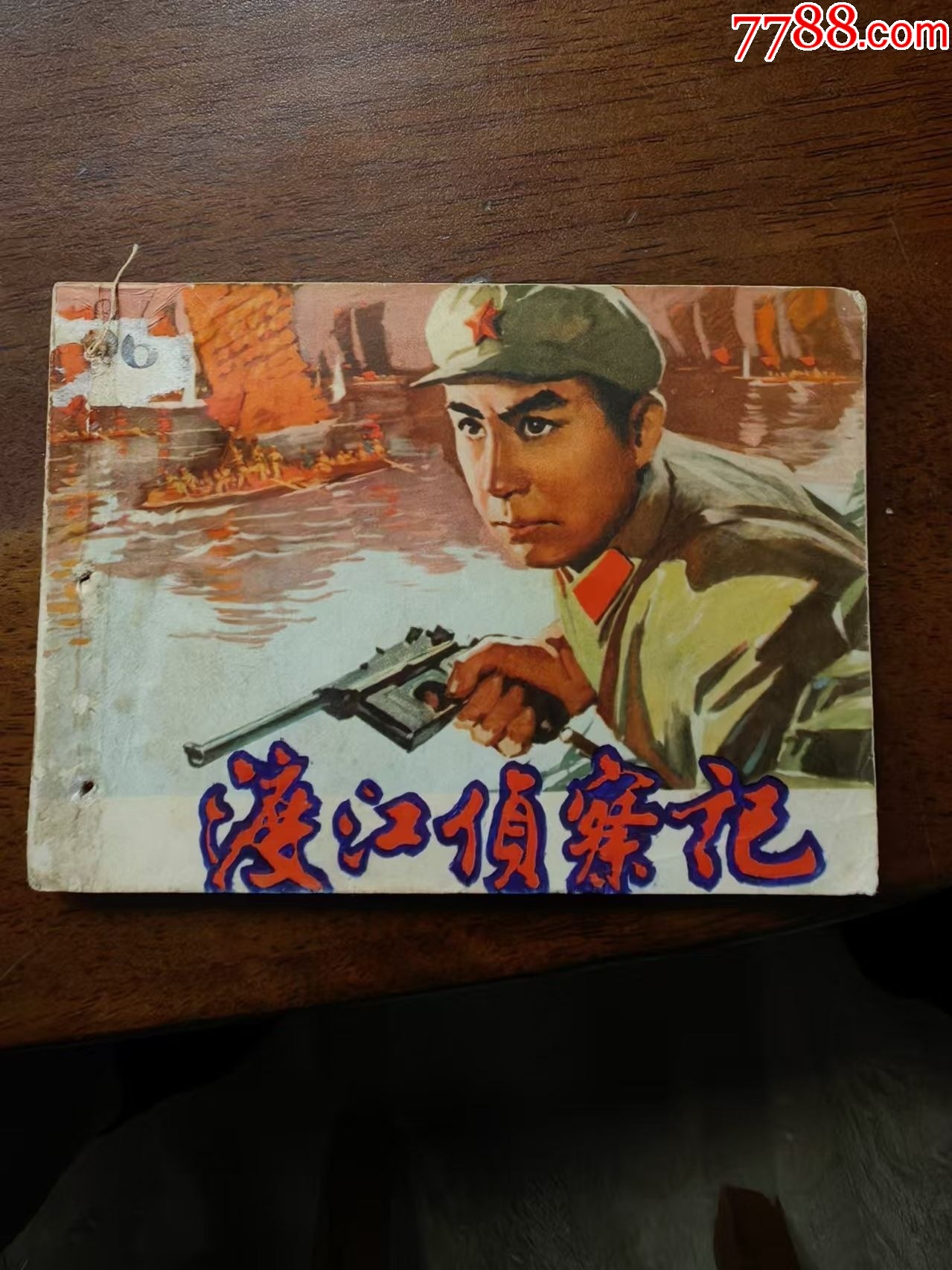 渡江侦察记-_连环画_悠然堂【7788收藏__收藏热线】