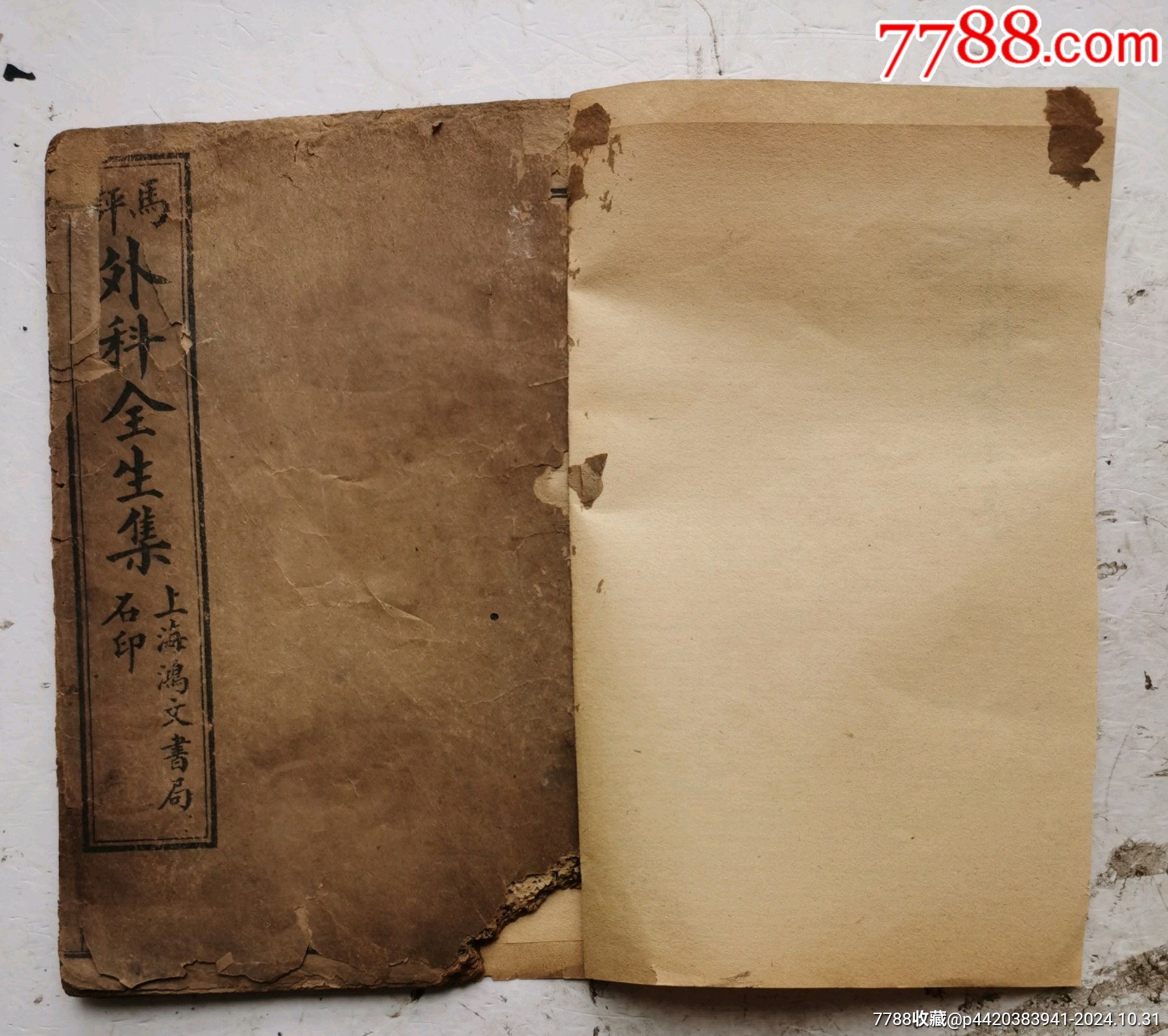 民国二十二年医书《马评外科全生集》?，序、凡例、卷一、卷二、卷三、一本全集，清代_民国旧书_第4张_7788相机收藏