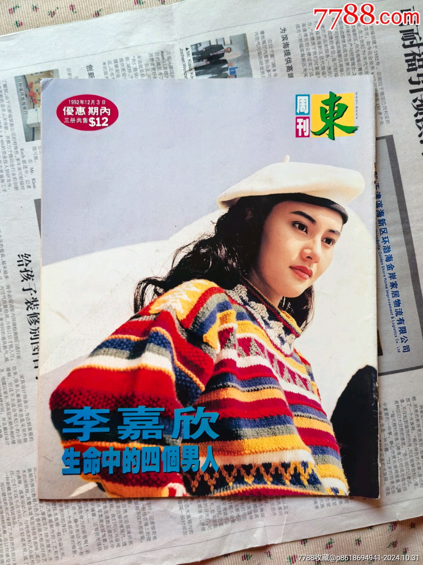 李嘉欣写真集.东周刊_明星照片/写真_图片收藏_回收价格_7788音像
