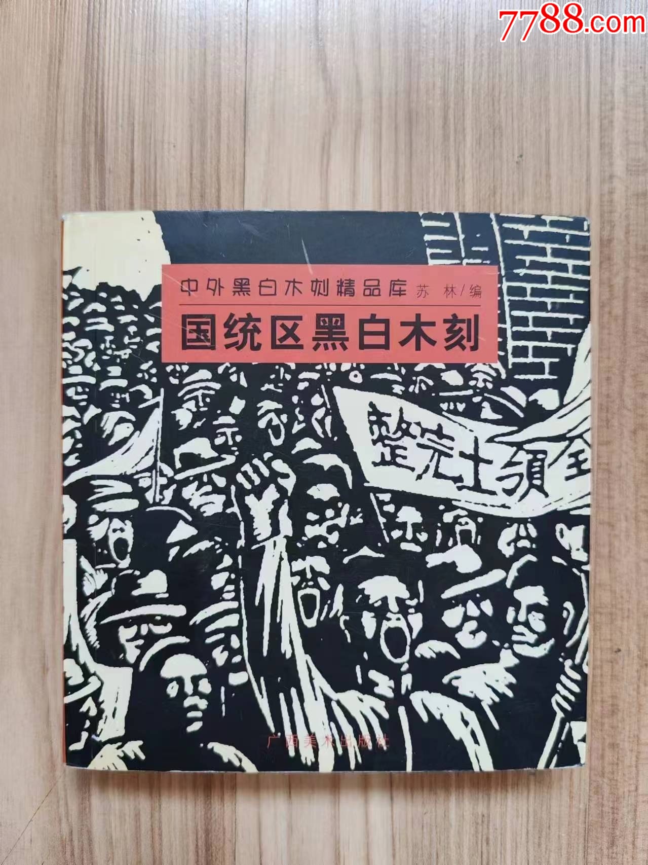 《黑白木刻版画》(版画大师作品汇集!245幅作品幅幅精精彩)【只印5000册!】_版画册/木刻集_图片欣赏_收藏价值_7788画册网