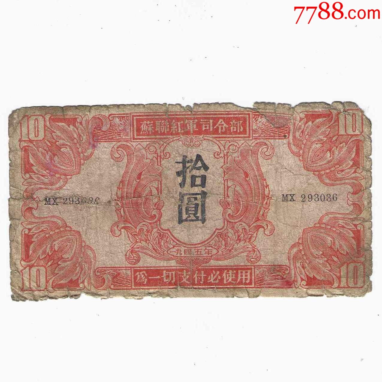 1円～ おたからや☆W0915-08 蘇聯紅軍司令部 ソ連赤軍司令部 壹佰圓