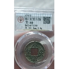 陳一太貨六銖，珍稀品種