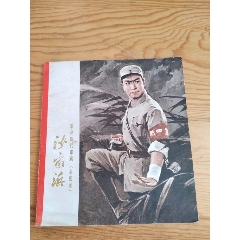 沙家浜，水粉畫，解放軍日?qǐng)?bào)，文匯報(bào)，上海市岀版革命組編輯出版，1970年9月，(se103519308)_新寶寶