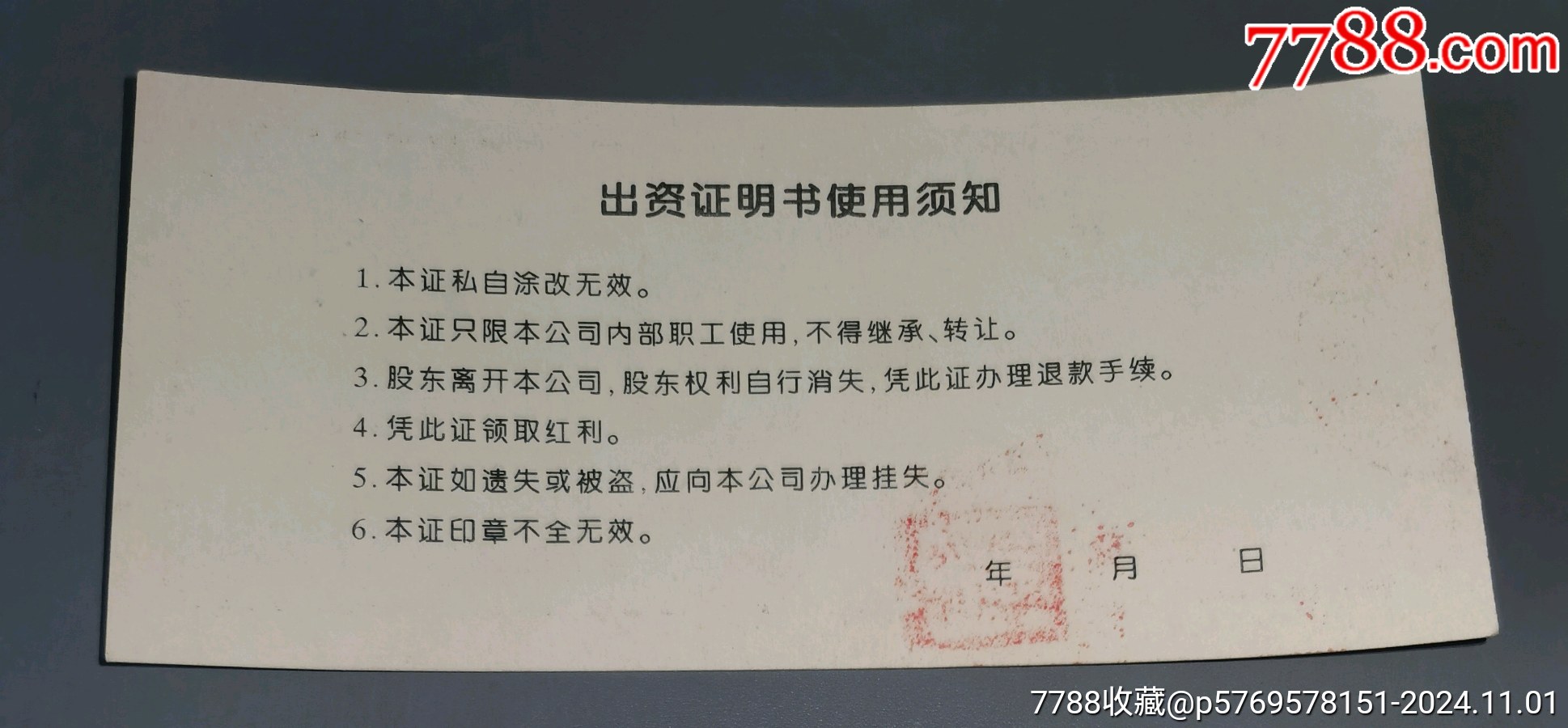 济南通联电信有限公司《出资证明书》_股票/集资券_第2张_7788铜器收藏