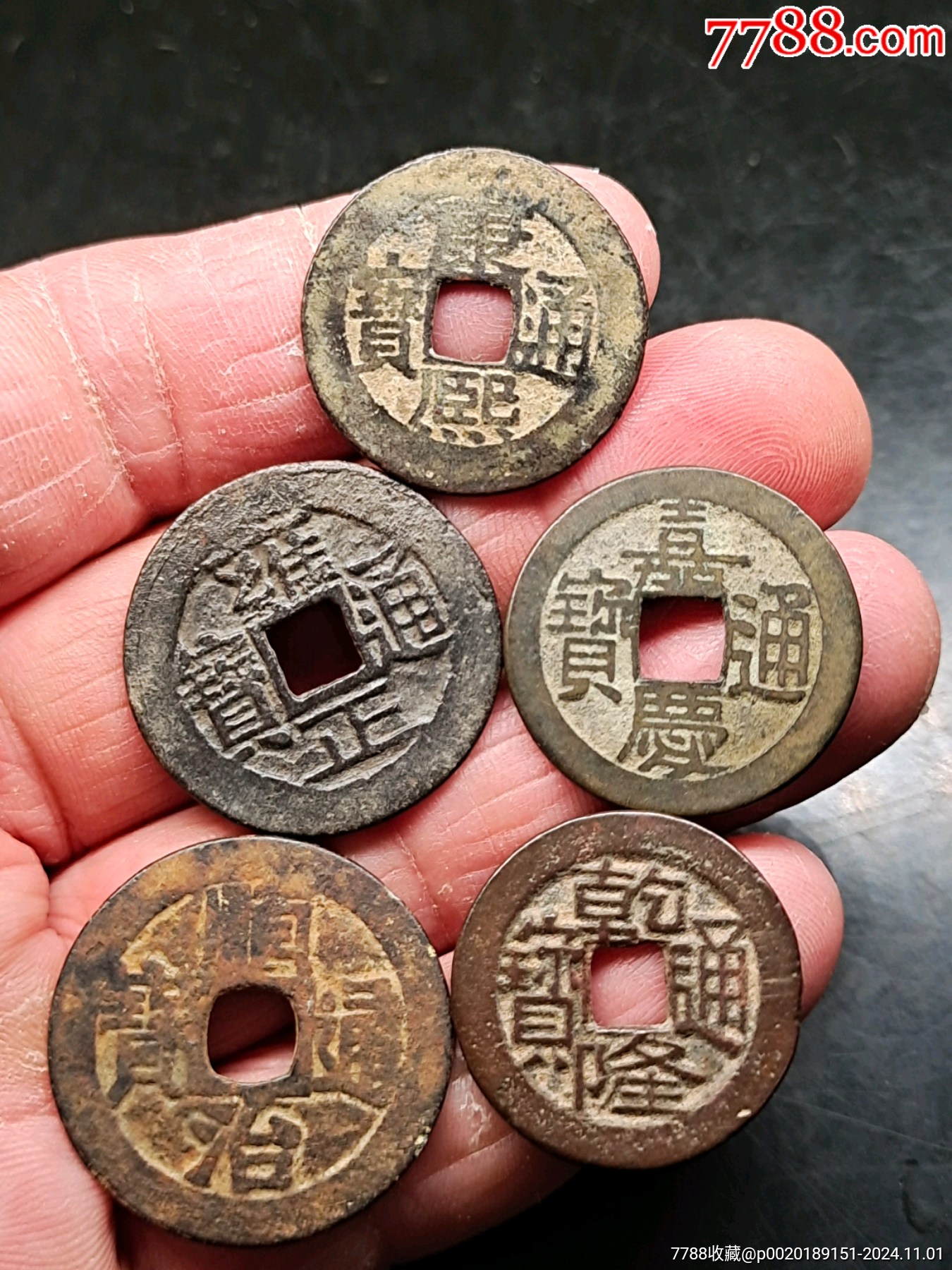 五帝钱一套好品_五帝钱/组合钱_一心书斋【7788收藏__收藏热线】