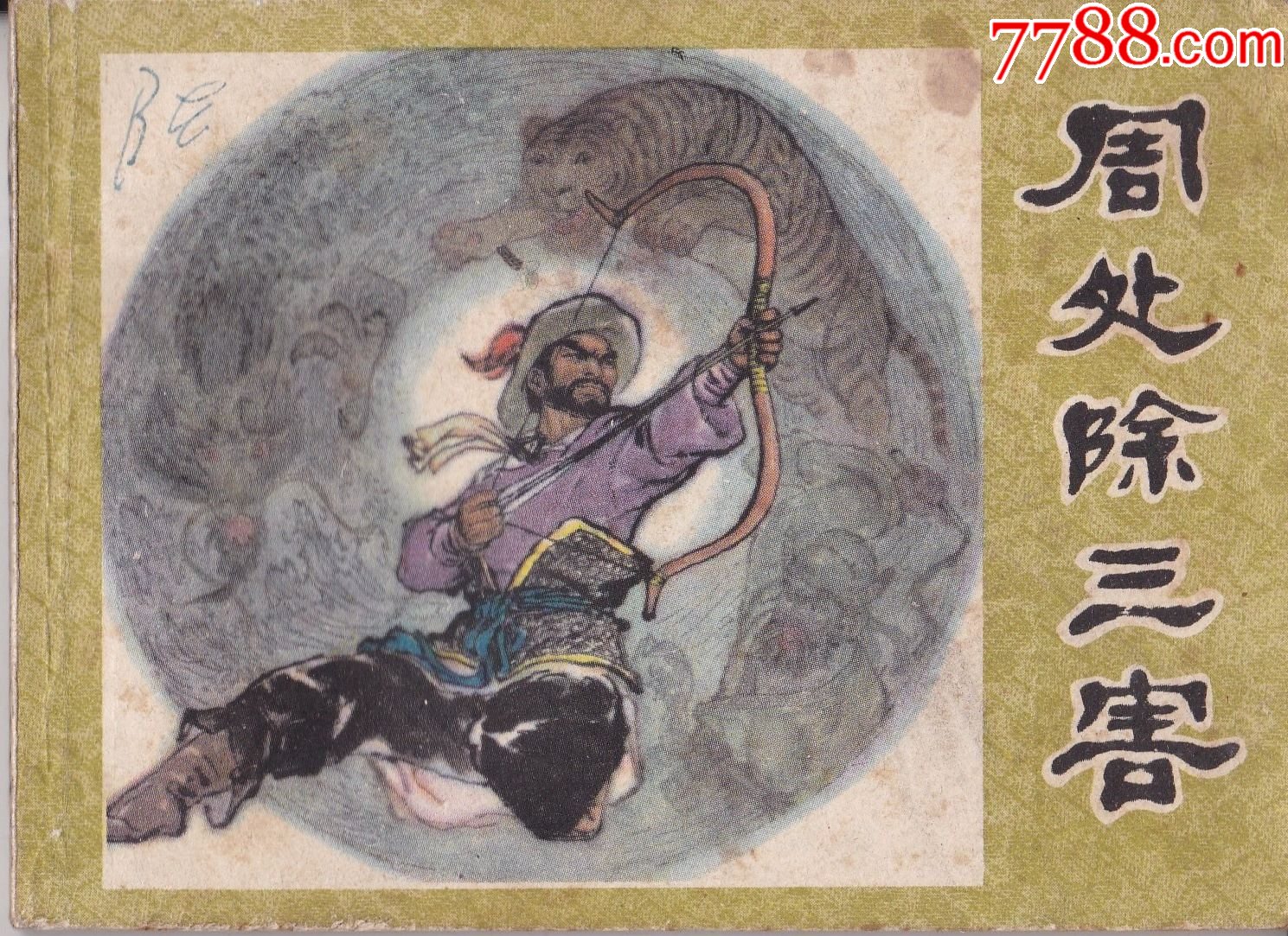 周处除三害_连环画_老邓邮苑【7788收藏__收藏热线】